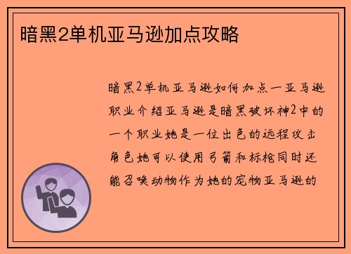 暗黑2单机亚马逊加点攻略
