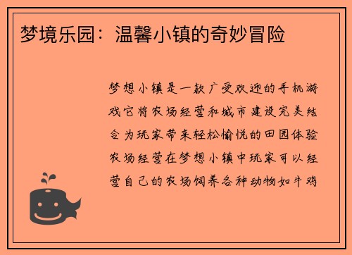 梦境乐园：温馨小镇的奇妙冒险