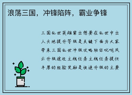 浪荡三国，冲锋陷阵，霸业争锋