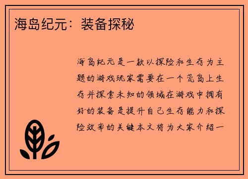 海岛纪元:装备探秘