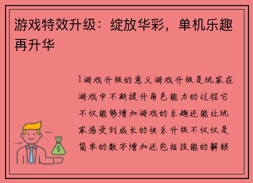 游戏特效升级：绽放华彩，单机乐趣再升华
