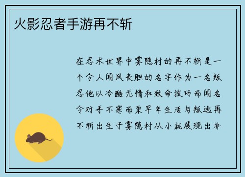 火影忍者手游再不斩