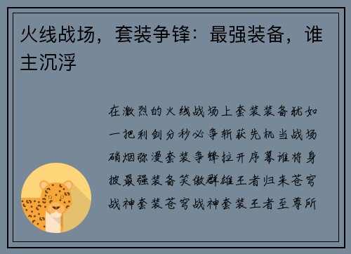 火线战场，套装争锋：最强装备，谁主沉浮