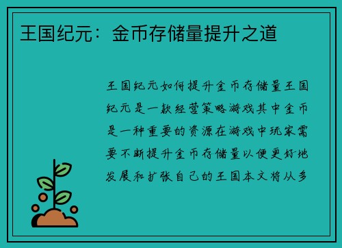 王国纪元：金币存储量提升之道