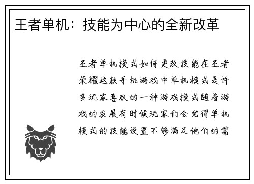 王者单机:技能为中心的全新改革