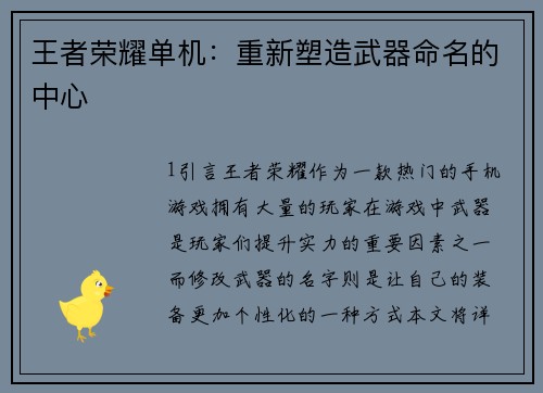 王者荣耀单机：重新塑造武器命名的中心
