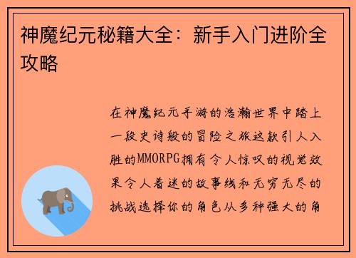神魔纪元秘籍大全：新手入门进阶全攻略