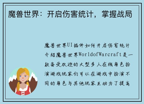 魔兽世界：开启伤害统计，掌握战局