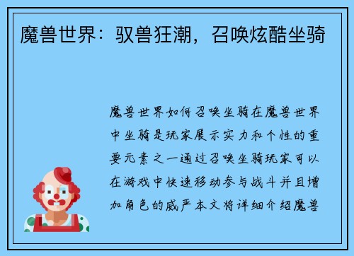 魔兽世界：驭兽狂潮，召唤炫酷坐骑