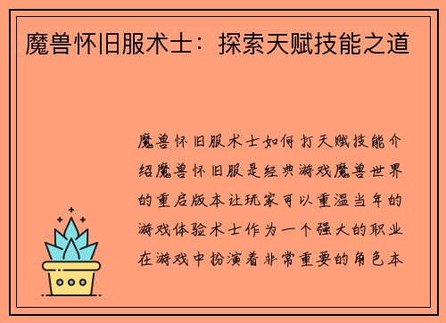 魔兽怀旧服术士：探索天赋技能之道