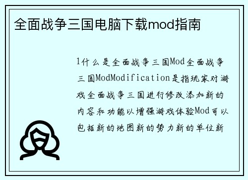 全面战争三国电脑下载mod指南